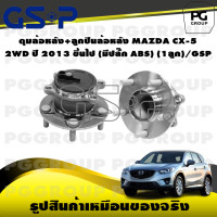 ราคา ดุมล้อหลัง ลูกปืนล้อหลัง MAZDA CX 5 2WD ปี 2013 ขึ้นไป มีปลั๊ก ABS 1ลูก GSP (15463039740)