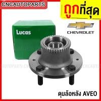 ราคา รับประกัน1ปี LUCUS ดุมล้อหลัง CHEVROLET AVEO ปี 2006 2014 1 4 1 6 ABS (14251019539)