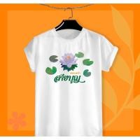 ราคา เสื้อยืดสกรีนลาย บุญกฐิน บุญออกพรรษา สายบุญ (18264602553)