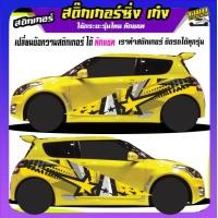 ราคา สติ๊กเกอร์ข้างประตู สติ๊กเกอร์ซิ่ง สติ๊กเกอร์ติดรถ สติ๊กเกอร์ติดข้างรถ สติ๊กเกอร์ เท่ๆ ได้2ด้าน อะไหล่ซิ่ง ใช้รถรุ่นไหนทักแชท (20318108353)