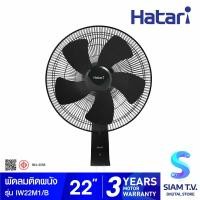 ราคา HATARI พัดลมอุตสาหกรรมติดผนัง 22 นิ้ว รุ่น IW22M1 โดย สยามทีวี by Siam T V (20193493480)