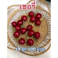 ราคา ผลไม้ปลอม โมเดลเชอรี่ปลอม ขายยก15 ลูก (3841134152)