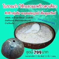 ราคา กะลาตาเดียว ทนานตักข้าวสาร ตั้งบูชา พร้อมหอยสังข์มงคล กะลาตาเดียวแท้ (2500132545)