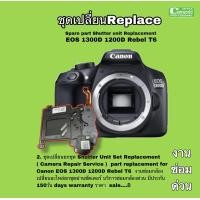 ราคา ซ่อมกล้อง Canon EOS 1300D 1200 camera repair service Err 30 ทีมช่างฝีมือดีมีประสบการณ์ Professional ซ่อมด่วน งานคุณภาพมีประกัน (19366296388)