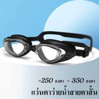 ราคา Th พร้อมส่ง แว่นว่ายน้ำสายตาสั้นค่าสายตาตั้งแต่250 300 350 รุ่นนี้กันแสงแดด UV กันฝ้าได้ดีมากๆ (19210951131)