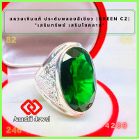 ราคา แหวนเงินแท้ ประดับพลอยสีเขียว สีเขียวมรกต Green CZ Ring แหวน พลอยสีประจำวันเกิด แหวนเงิน แหวนชาย เสริมดวง เสริมโชคลาภ (16932205412)