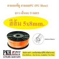 ราคา สายลม PU มีสีส้ม ใส ดำ ฟ้า ขนาด 2 5x4 4x6 5x8 6 5x10 8x12 mm ยาว5เมตร 1เส้น ซื้อ10mสั่ง2ชิ้น ส่งฟรีออกใบกำกับได้ (17783523986)