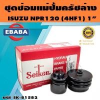 ราคา ชุดซ่อมคลัทซ์ล่าง ชุดซ่อมแม่ปั้มครัชล่าง NPR120 4HF1 1 นิ้ว ของแท้ SEIKEN SK 81851 2 (16411931972)