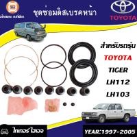 ราคา Toyota ชุดซ่อมดิสเบรคหน้า ยางดิสเบรค อะไหล่รถยนต์ รุ่น รถตู้ ไฮเอจLH112 (16309595000)