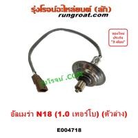 ราคา E004717 E004718 อ๊อกซิเจนเซ็นเซอร์นิสสัน ALMERA อัลเมร่า 1 0 เทอร์โบ เซ็นเซอร์ไอเสีย เซนเซอร์ ออกซิเจน O2 NISSAN 2020 2021 22 N18 ตัวบน ตัวล่าง ตัวหน้า ตัวหลัง (19088711729)