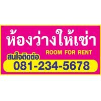 ราคา ป้ายห้องว่างให้เช่า ป้ายไวนิล room for rent ป้ายไวนิล ราคาถูก แจ้งเบอร์โทรในช่องแชท พับขอบพร้อมเจาะตาไก่ให้ทุกป้าย (19898588242)