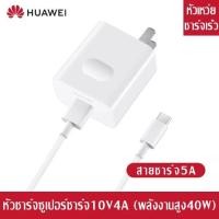 ราคา ชุดชาร์จ หัวเหว่ย ของแท้ สายชาร์จ หัวชาร์จ 40W 5A Type C Huawei Super Charger ของแท้ รองรับ รุ่น Mate9 Mate9pro P10 P10plus P20 P20Pro P30 P30Pro Mate20 (15221795498)