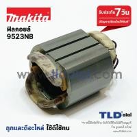 ราคา โปรแรง ฟิลคอยล์ หินเจียร Makita มากีต้า รุ่น 9523NB ราคาถูก เครื่อง เจียร เครื่อง เจียร สาย อ่อน เครื่อง เจียร ไร้ สาย เครื่อง เจียร ไฟฟ้า (15807879329)