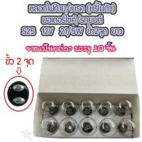 ราคา MC หลอดไฟท้าย หลอดไฟเบรค รถยนต์ มอไซค์ S25 12V ขั้ว 2 จุด จำนวน 2 ชิ้น 10 ชิ้น 100 ชิ้น หลอดไฟ หลอดไฟเบรก หลอดไฟรถยนต์ หลอดไฟมอไซค์ (12876406362)