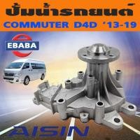 ราคา ปั้มน้ำ ปั้มน้ำรถยนต์ สำหรับ TOYOTA COMMUTER D4D ปี 2013 2019 รหัสสินค้า WPT 168VAT ยี่ห้อ AISIN (10296197980)