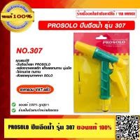 ราคา SOLO ปืนฉีดน้ำ รุ่น 307 ของแท้ 100 ราคารวม VAT แล้ว ร้านเป็นตัวแทนจำหน่าย (12127783904)