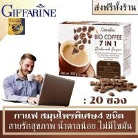 ราคา กาแฟสำเร็จรูป สูตรน้ำตาลน้อย 33 1กล่อง20ซอง กิฟฟารีน กาแฟสมุนไพรแท้ cordyceps coffee กาแฟเพื่อสุขภพ cordy coffee กาแฟลดน้ำหนัก ไม่มีไขมันโคเลสเตอรอล (9056259972)