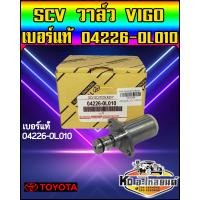 ราคา สวิทตูดปั้ม SCV TOYOTA Vigo เบอร์แท้ 04226 0L010 (9052939941)