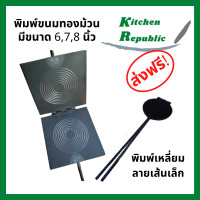 ราคา พิมพ์ขนมทองม้วนเหลี่ยม พิมพ์ทองม้วน ขนาด 6 8 นิ้ว พิมพ์ทองม้วน พิมพ์ทำขนมทองม้วน ทองม้วน (4805004198)