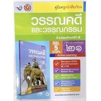 ราคา หนังสือเรียน คู่มือ วรรณคดีและวรรณกรรม ม 5 พว คู่มือการเรียน ฉบับล่าสุด วิธีการสอนละเอียด เฉลยคำตอบคำอธิบาย แนวข้อสอบ การคิดวิเคราะห์ (10201417093)