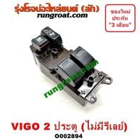 ราคา O002894 สวิทซ์กระจกไฟฟ้า สวิทช์กระจกไฟฟ้า โตโยต้า วีโก้ 2ประตู หน้า ขวา RH TOYOTA VIGO 2004 05 06 07 08 09 2010 11 12 (9467985426)