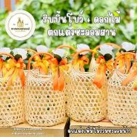 ราคา รับตกแต่งชะลอม ไม่รวมชะลอม กดสั่งชะลอมในร้านด้วยนะจ้า ริบบิ้นโบว์ หลากสี ดอกไม้ ไม่รวมชะลอมจ้า (20697583862)