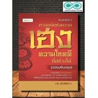 ราคา หนังสือ ศาสตร์แห่งความเฮง ความโชคดีที่สร้างได้ ฉบับปรับปรุง โหราศาสตร์ พยากรณ์ การทำนายดวงชะตา ฮวงจุ้ย เสริมดวงชะตา (19109017960)