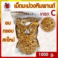ราคา เม็ดมะม่วงหิมพานต์ 1000 g เม็ดมะม่วงหิมพานต์ 1 kg เม็ดมะม่วงหิมพานต์ เกรด C อบกรอบ ออแกนิค (2360764505)