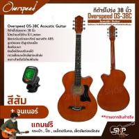 ราคา กีต้าร์โปร่ง 38 นิ้ว Overspeed OS 38C Acoustic Guitar สีเคลือบเงา มีเหล็กใต้คอปรับคอได้ เหมาะสำหรับมือใหม่หัดเล่น แถมฟรีกระเป๋า ปิ๊ก เหล็กปรับคอ (17844469860)