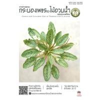 ราคา วารสารชมรมกระบองเพชรและไม้อวบน้ำ แคคตัส กระบองเพชร ไม้อวบน้ำ cactus succulent (17524709939)
