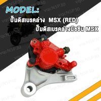 ราคา ปั้มดิสเบรคหลัง MSX125 SF ชุดปั้มดิสหลังล่าง เดิม msx125 ปั๊มเบรคหลัง ปั้มล่างmsx125 sf CCP (17463538249)
