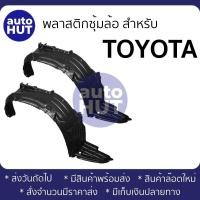 ราคา ซุ้มล้อ พลาสติกซุ้มล้อ ล้อหน้า TOYOTA HILUX MTX VIGO VIGO CHAMP VIGO SMART TIGER INNOVA FORTUNER PRERUNNER HERO COMMUTER (16741559543)