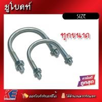 ราคา ยูโบลท์ ยูโบว์ ยูโบวท์ ยูโบวล์ U BOLT ยึดท่อ มีหลายขนาดแบ่งจำหน่าย 1 2 3 4 1นิ้ว 11 4 11 2 2 21 2 3 31 2 4นิ้ว แบบชุบซิ้งค์ แคล้มยึดท่อ (14453681130)