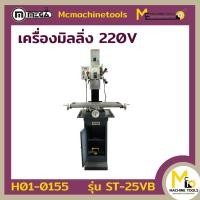 ราคา เครื่องมิลลิ่ง MEGA รุ่น WMD25VB รับประกันสินค้า 6 เดือน By Mcmachinetools (10344596630)