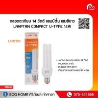 ราคา หลอดตะเกียบ 14 วัตต์ แลมป์ตั้น แสงสีขาว LAMPTAN COMPACT U TYPE 14W (9552501729)