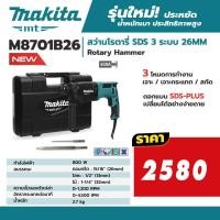 ราคา สว่านโรตารี่ SDS 3 ระบบ 26MM M8701B26 MAKITA (7620318225)