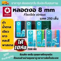 ราคา ยกลัง 5000เส้น หลอดงอ 8mm ตราดาว ไม่มีฟิล์มหุ้ม แพค250เส้น สีดำ ขาว น้ำตาล คละสี พาสเทล เขียว สะอาด เกรดA (20938219142)