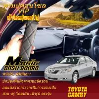 ราคา Toyota Camry 2006 2012 พรมคอนโซลหน้ารถยนต์ Dash Board Camry 2006 2007 2008 2009 2010 2011 2012 Magic Dash Board (20040365339)