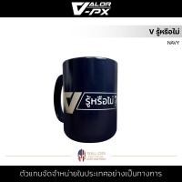 ราคา VALOR PX V รู้หรือไม่ NAVY แก้วกาแฟ แก้วน้ำ MUG แก้วมัค สกรีนลาย เซรามิค เข้าไมโครเวฟได้ (19213106855)