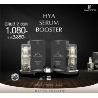 ราคา Hya Serum Booster 1 กล่อง ของแท้จากทีวี เซรั่มหน้าตึง Happer (14512666790)