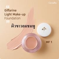 ราคา ครีมรองพื้น ครีมรองพื้นผสมกันแดด รองพื้นหน้าฉ่ำ รองพื้นครีม รองพื้นปกปิดดี รองพื้นคุมมัน สูตรบางเบา Giffarin Light Make Up ส่งฟรี (14064663982)