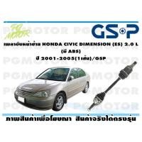 ราคา เพลาขับหน้าขวา HONDA CIVIC DIMENSION 1 7 L มี ABS ปี 2001 2005 1เส้น GSP (16248157057)