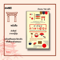 ราคา หนังสือ คำศัพท์ภาษาญี่ปุ่น ฉบับเตรียมสอบวัดระดับหรือศึกษาด้วยตนเอง รวมคำศัพท์ไว้มากกว่า 4000 คำ ประโยคตัวอย่างอีกมากกว่า 4000 ประโยค (15207645798)
