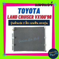 ราคา แผงร้อน โตโยต้า แลนด์ครุยเซอร์ วีเอ็กซ์ 100 1998 เล็กซัส แอลเอ็กซ์ 470 รุ่นหัวแปะ 2 ฝั่ง เบนซิน TOYOTA LAND CRUISER VX100 98 LX470 แผงแอร์ แผงคอล์ยร้อน คอล์ยแอร์ คอล์ยร้อนแอร์ คอนเดนเซอร์ แผงคอล์ย แผง