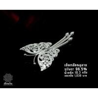 ราคา เข็มกลัดเงินแท้ งานฉลุลายระเอียด Silver 96 5 (19999699055)