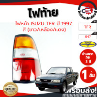 ราคา ไฟท้าย อีซูซุ ทีเอฟอาร์ ปี 1997 3 สี ขาว เหลือง แดง ข้างขวา ISUZU TFR 1997 RH โกดังอะไหล่ยนต์ อะไหล่ยนต์ รถยนต์ (10997901153)
