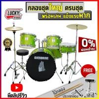 ราคา ฟรีเก้าอี้ กลองชุดใหญ่ OVERDRIVE OVERSPEED Drum มีคลิปการประกอบ กลองชุด ครบชุดพร้อมฉาบ พร้อมเล่น แถม ประแจ ไม้กลอง เก้าอี้กลอง (9656850714)