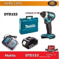 ราคา Makita DTD153 สว่านไขควงไร้สาย แรงบิดสูงสุด 170NM พร้อม แบต 18V 3ah และแท่นชาร์จ กล่องแข็ง (7561617759)