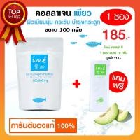 ราคา ไอเม่เพียว 1 ฟรี คอลลาเจนรสเมล่อน 1 Ime Collagen ไอเม่ คอลลาเจนกระดูก บำรุงกระดูก ชง สำหรับผู้สูงอายุ รับประกันของแท้ (5991686114)