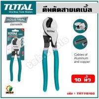 ราคา Total คีมตัดสายเคเบิ้ล 10 นิ้ว รุ่นงานหนัก รุ่น THT115102 Heavy Duty Cable Cutter (19372330283)